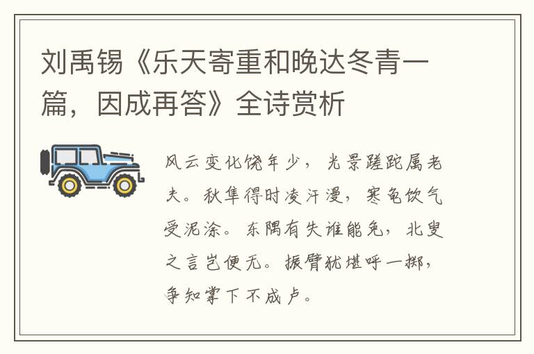  刘禹锡《乐天寄重和晚达冬青一篇，因成再答》全诗赏析