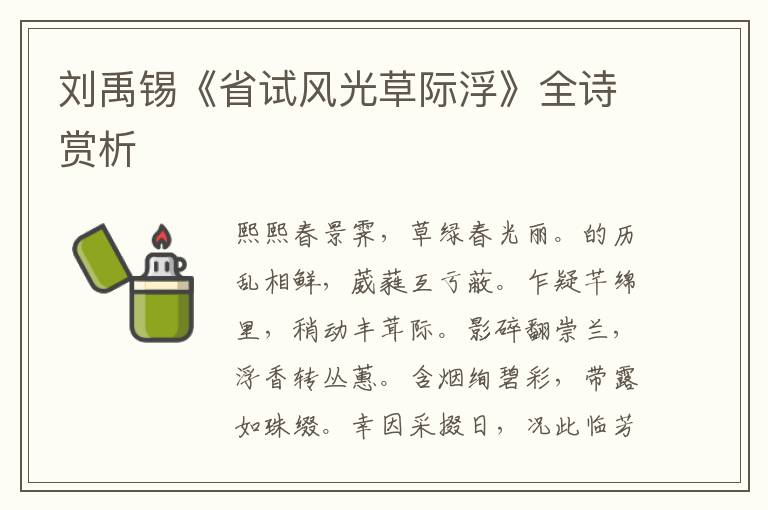  刘禹锡《省试风光草际浮》全诗赏析