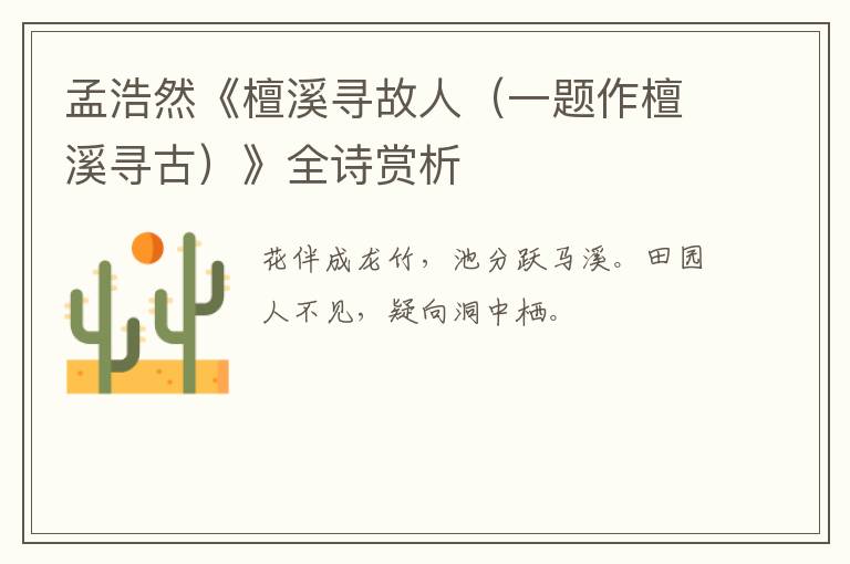  孟浩然《檀溪寻故人（一题作檀溪寻古）》全诗赏析