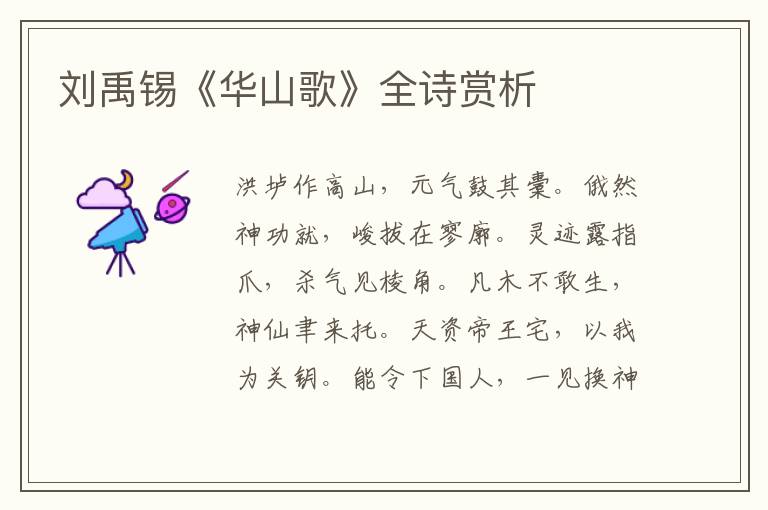  刘禹锡《华山歌》全诗赏析