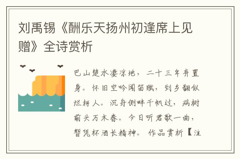  刘禹锡《酬乐天扬州初逢席上见赠》全诗赏析