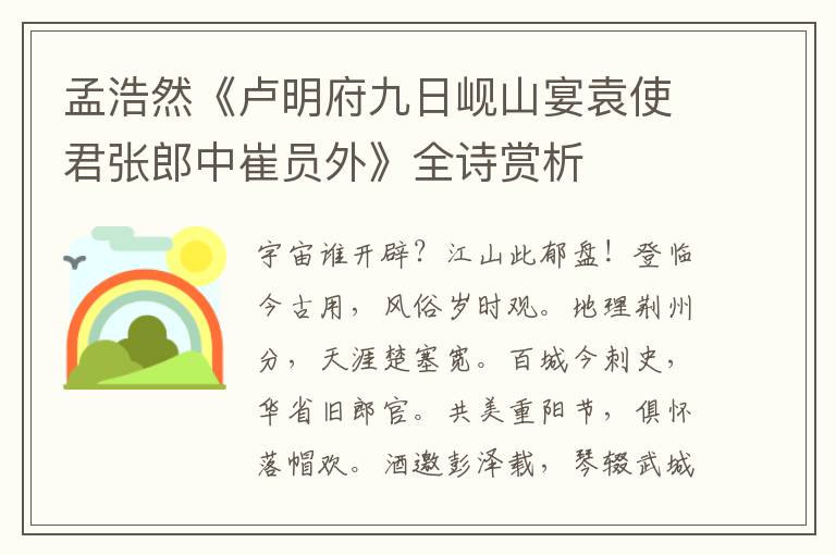  孟浩然《卢明府九日岘山宴袁使君张郎中崔员外》全诗赏析
