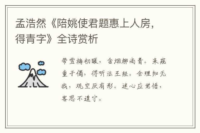  孟浩然《陪姚使君题惠上人房，得青字》全诗赏析