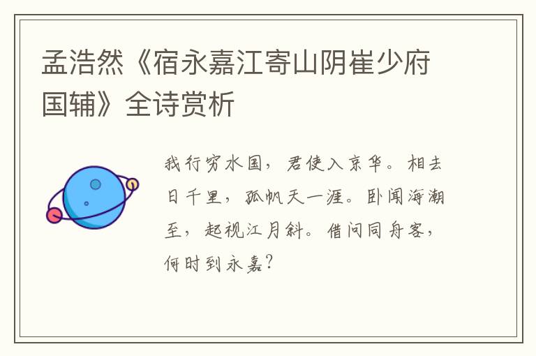  孟浩然《宿永嘉江寄山阴崔少府国辅》全诗赏析