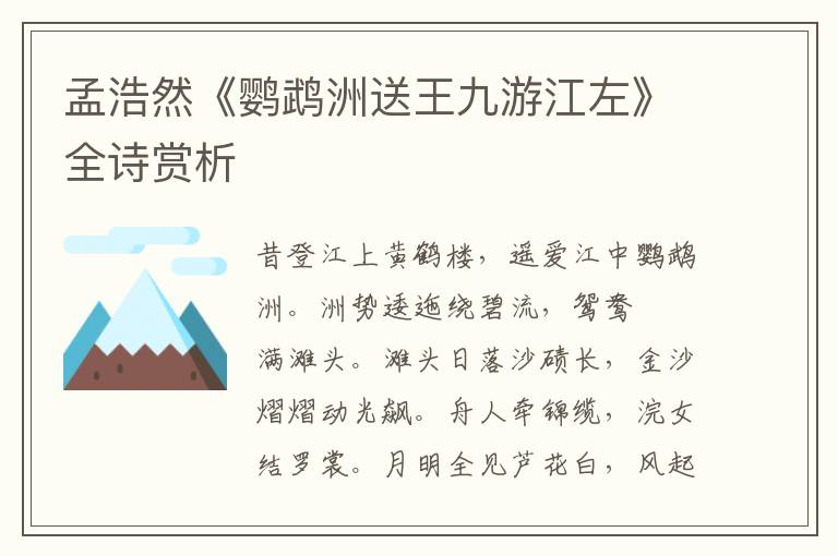  孟浩然《鹦鹉洲送王九游江左》全诗赏析