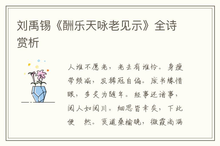  刘禹锡《酬乐天咏老见示》全诗赏析