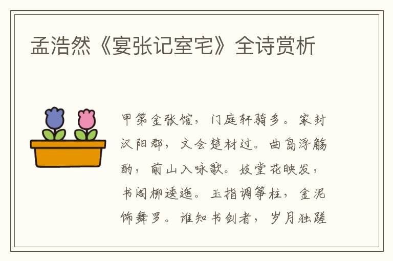  孟浩然《宴张记室宅》全诗赏析