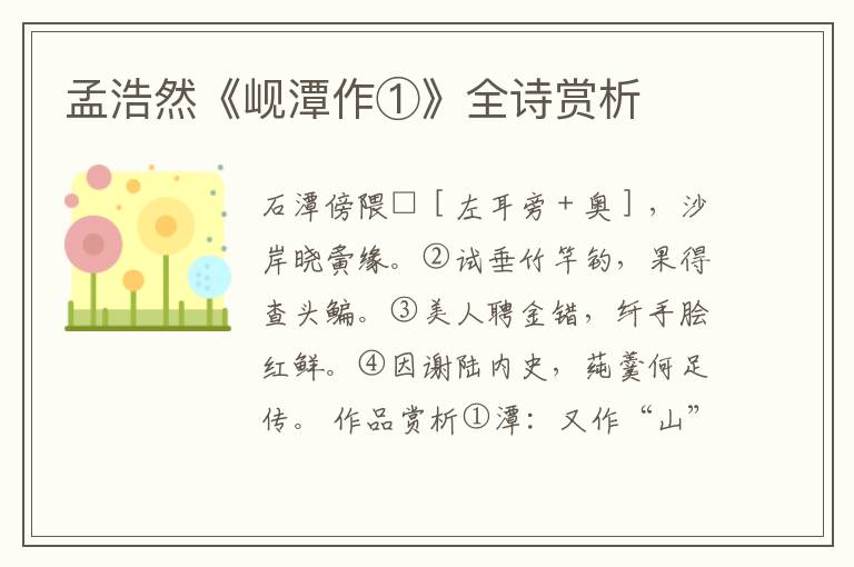  孟浩然《岘潭作①》全诗赏析