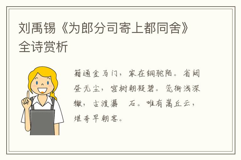  刘禹锡《为郎分司寄上都同舍》全诗赏析