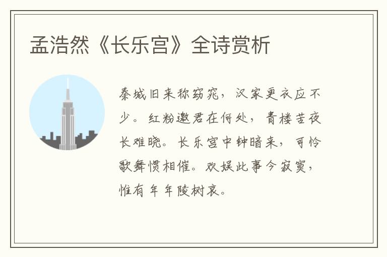  孟浩然《长乐宫》全诗赏析
