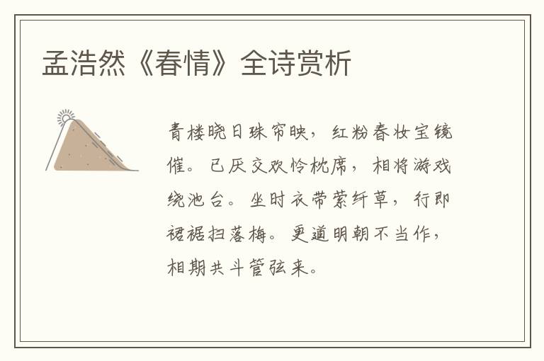  孟浩然《春情》全诗赏析
