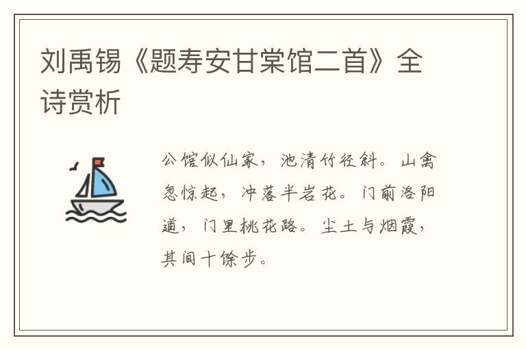  刘禹锡《题寿安甘棠馆二首》全诗赏析