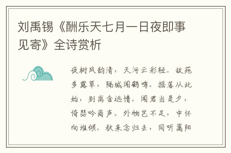  刘禹锡《酬乐天七月一日夜即事见寄》全诗赏析