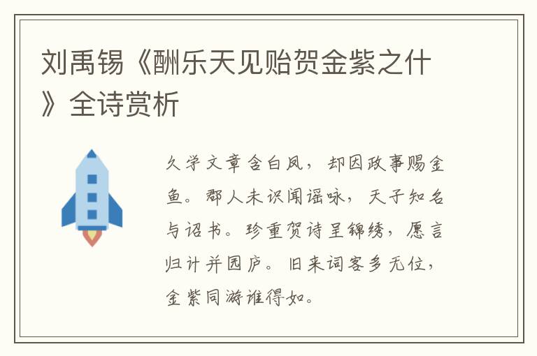  刘禹锡《酬乐天见贻贺金紫之什》全诗赏析