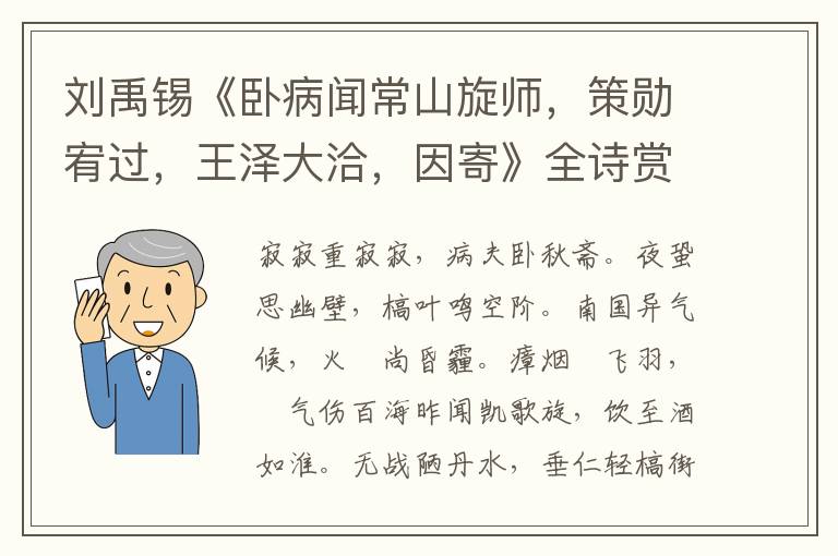  刘禹锡《卧病闻常山旋师，策勋宥过，王泽大洽，因寄》全诗赏析