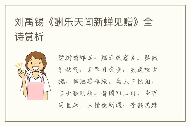  刘禹锡《酬乐天闻新蝉见赠》全诗赏析