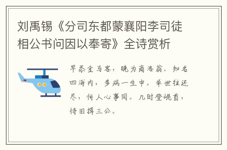  刘禹锡《分司东都蒙襄阳李司徒相公书问因以奉寄》全诗赏析