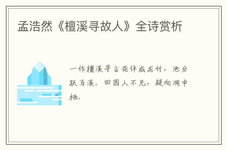  孟浩然《檀溪寻故人》全诗赏析