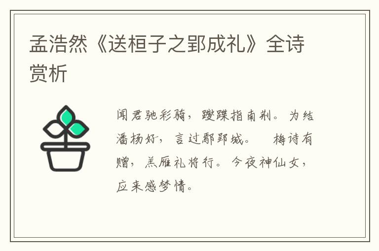  孟浩然《送桓子之郢成礼》全诗赏析