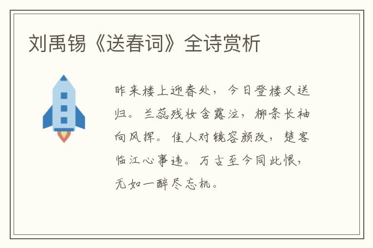  刘禹锡《送春词》全诗赏析