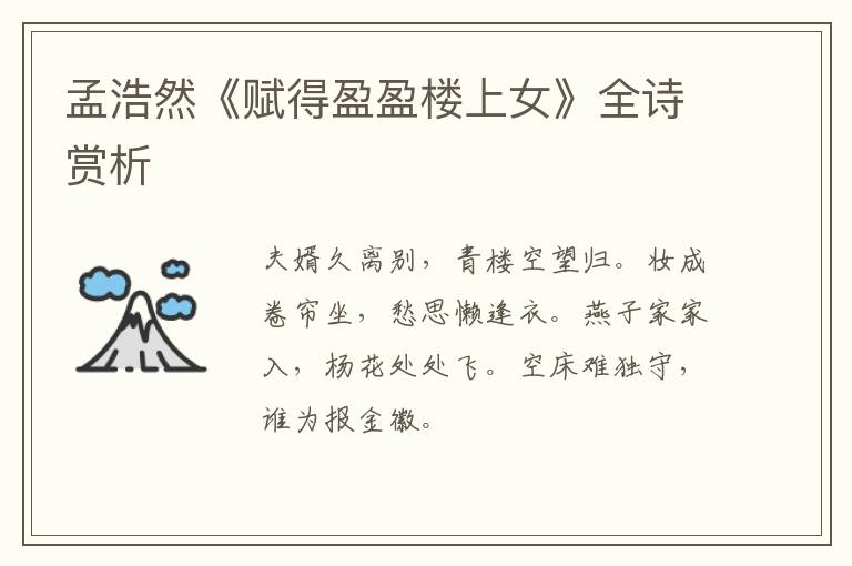  孟浩然《赋得盈盈楼上女》全诗赏析