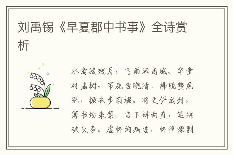  刘禹锡《早夏郡中书事》全诗赏析
