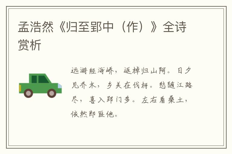  孟浩然《归至郢中（作）》全诗赏析