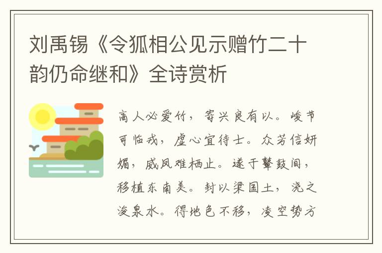  刘禹锡《令狐相公见示赠竹二十韵仍命继和》全诗赏析