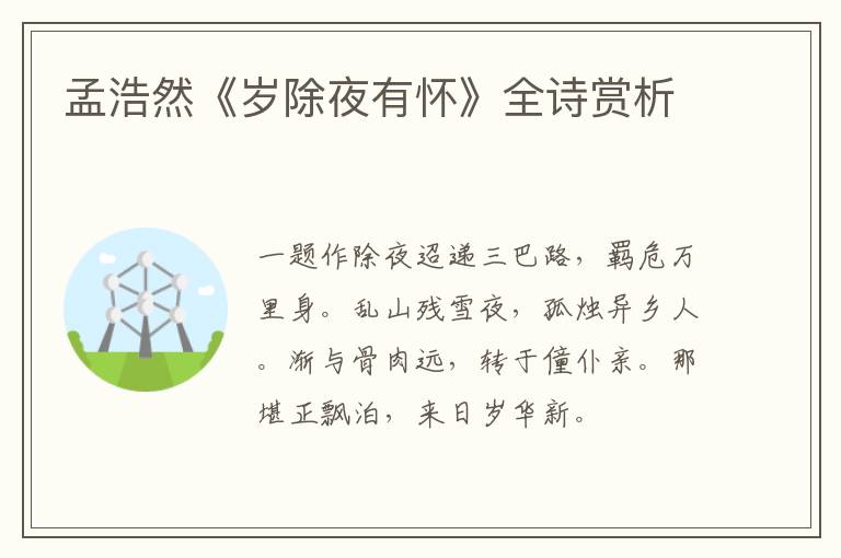  孟浩然《岁除夜有怀》全诗赏析