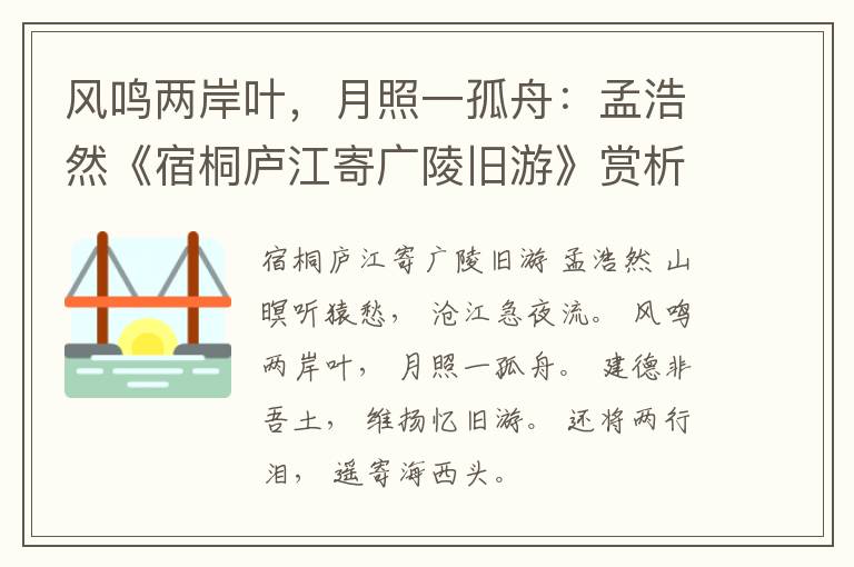  风鸣两岸叶，月照一孤舟：孟浩然《宿桐庐江寄广陵旧游》赏析