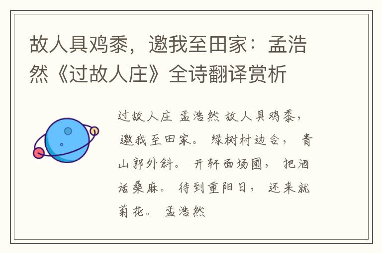  故人具鸡黍，邀我至田家：孟浩然《过故人庄》全诗翻译赏析