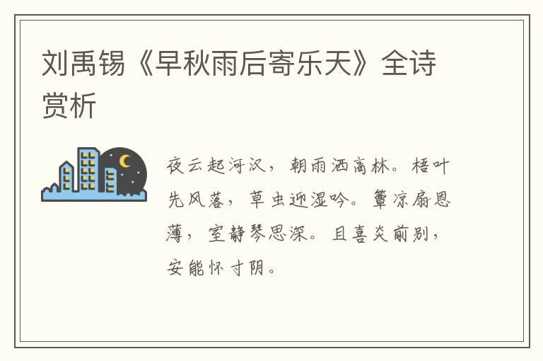  刘禹锡《早秋雨后寄乐天》全诗赏析