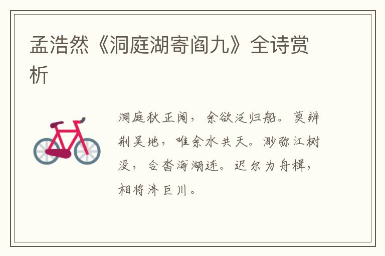  孟浩然《洞庭湖寄阎九》全诗赏析
