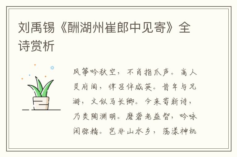  刘禹锡《酬湖州崔郎中见寄》全诗赏析