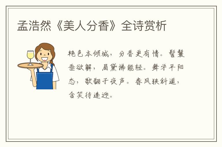  孟浩然《美人分香》全诗赏析