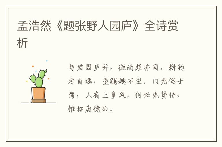  孟浩然《题张野人园庐》全诗赏析