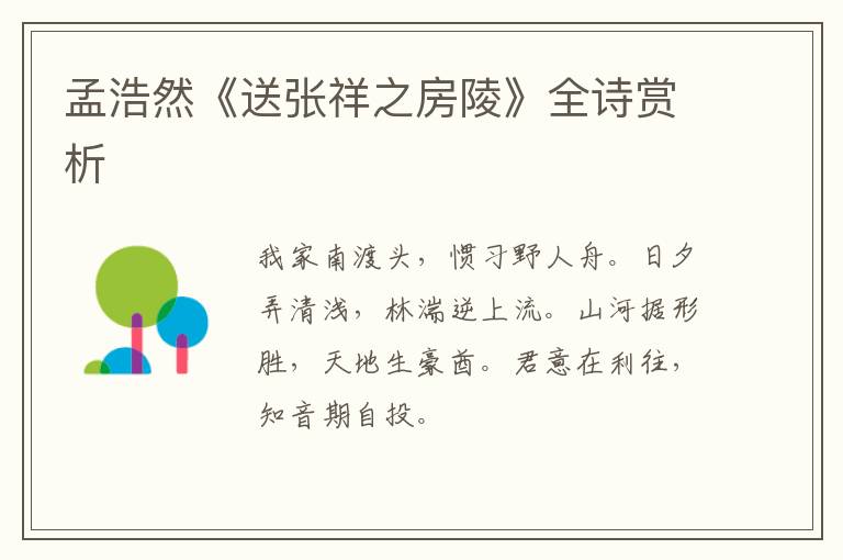  孟浩然《送张祥之房陵》全诗赏析
