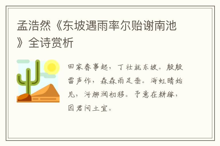  孟浩然《东坡遇雨率尔贻谢南池》全诗赏析