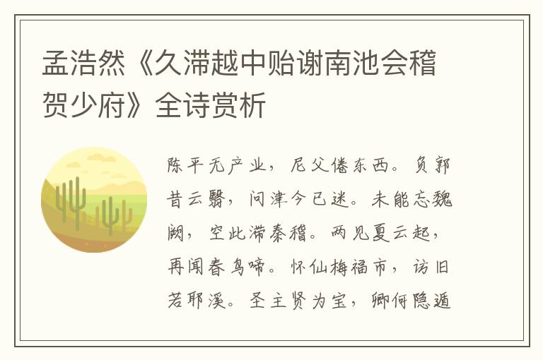  孟浩然《久滞越中贻谢南池会稽贺少府》全诗赏析