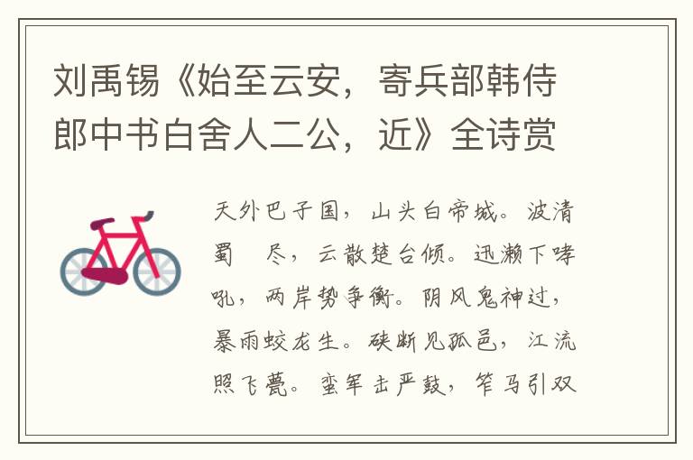  刘禹锡《始至云安，寄兵部韩侍郎中书白舍人二公，近》全诗赏析