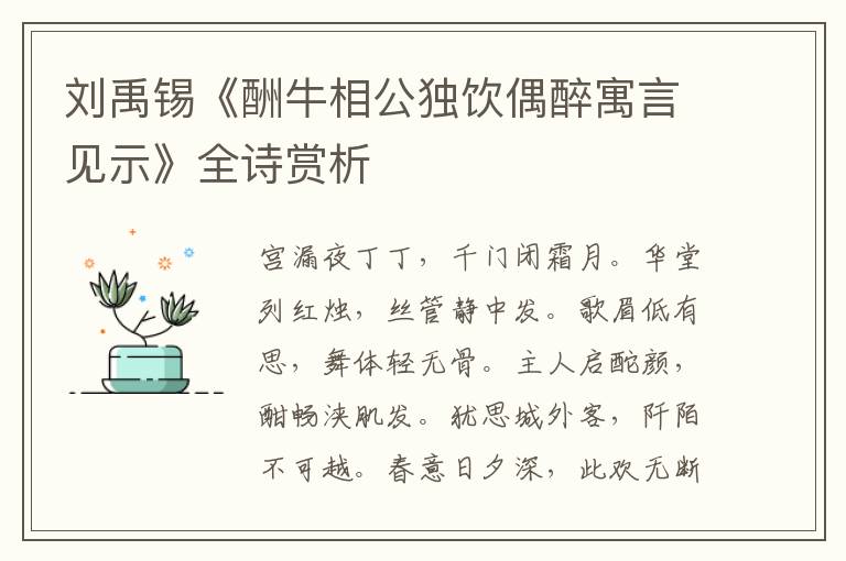  刘禹锡《酬牛相公独饮偶醉寓言见示》全诗赏析