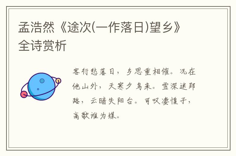  孟浩然《途次(一作落日)望乡》全诗赏析