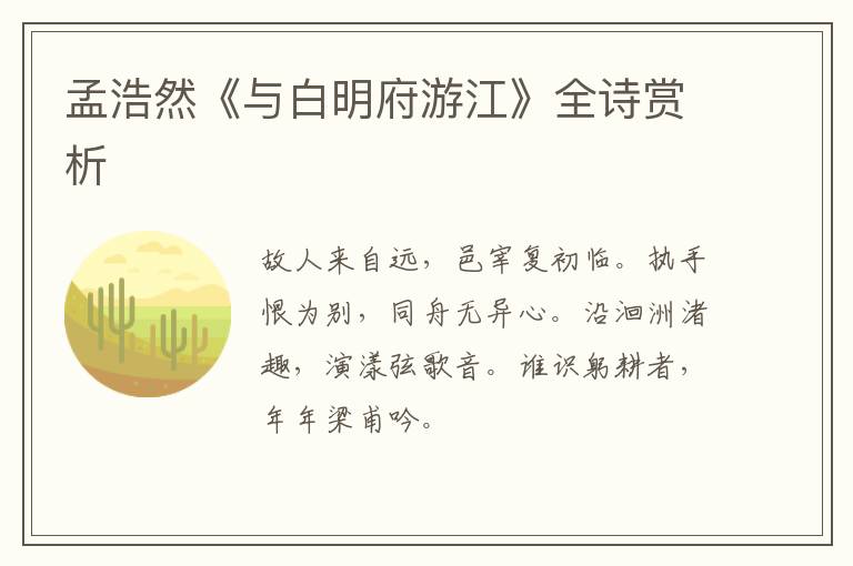  孟浩然《与白明府游江》全诗赏析