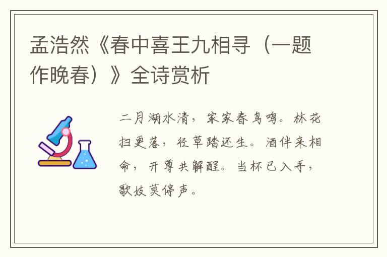  孟浩然《春中喜王九相寻（一题作晚春）》全诗赏析