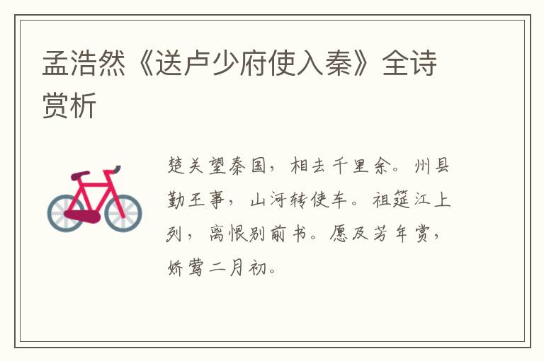  孟浩然《送卢少府使入秦》全诗赏析