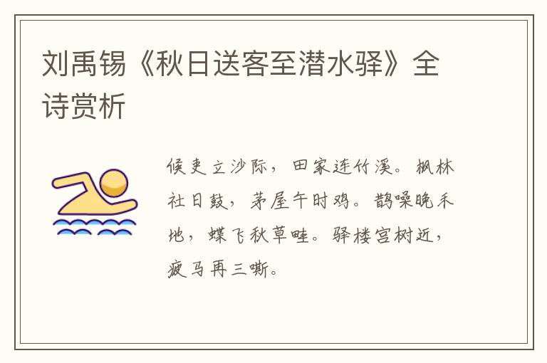  刘禹锡《秋日送客至潜水驿》全诗赏析