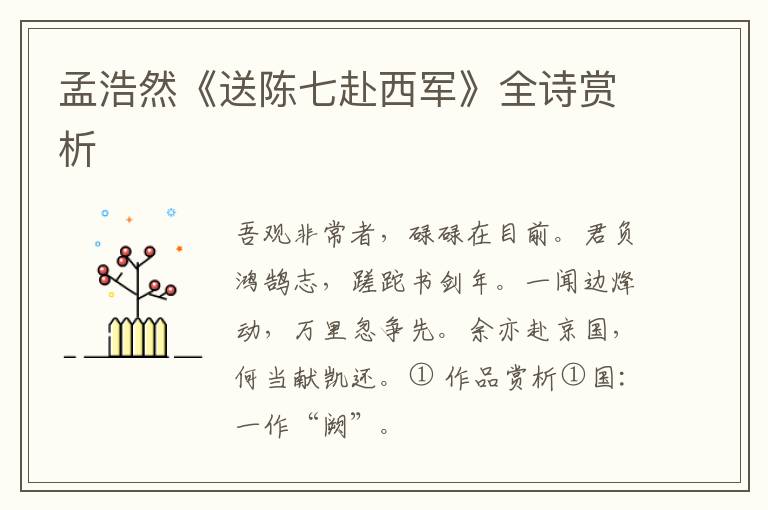  孟浩然《送陈七赴西军》全诗赏析