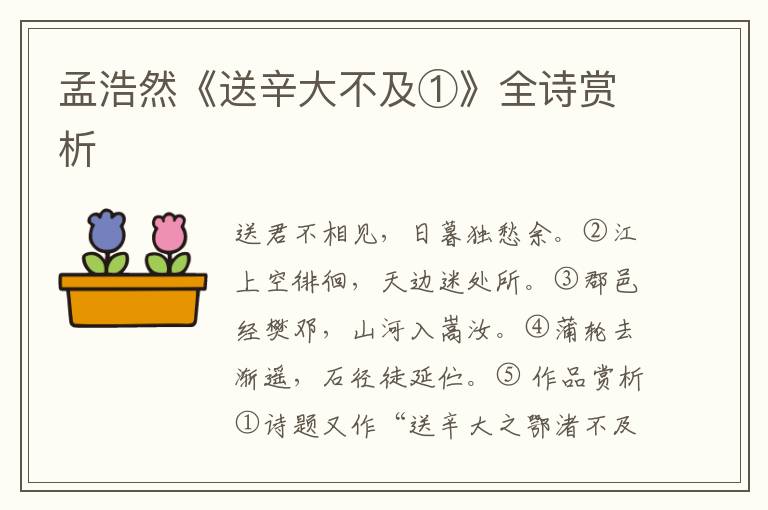  孟浩然《送辛大不及①》全诗赏析