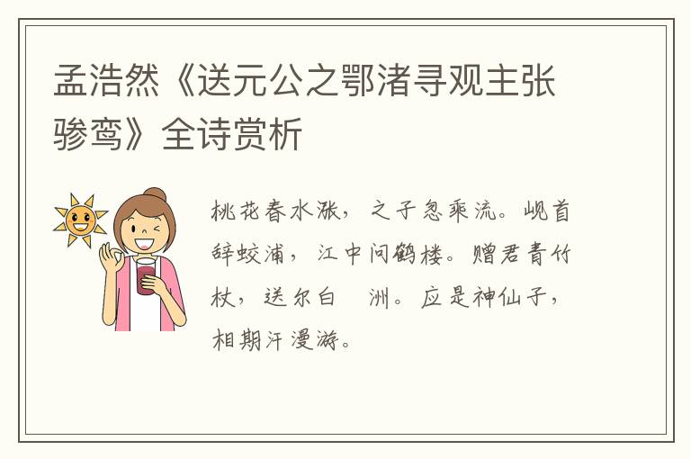  孟浩然《送元公之鄂渚寻观主张骖鸾》全诗赏析