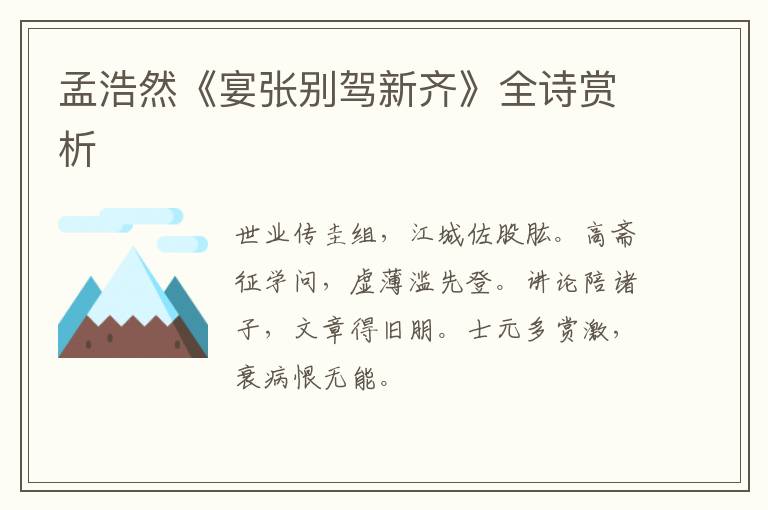  孟浩然《宴张别驾新齐》全诗赏析